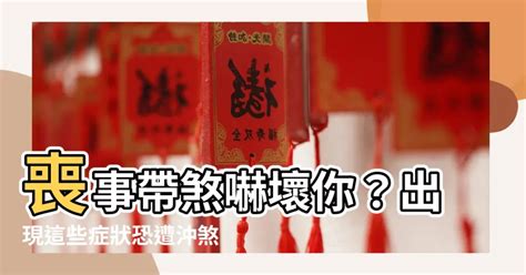 喪煞症狀|喪事煞到，如何化解頭暈倦怠？終極指南 